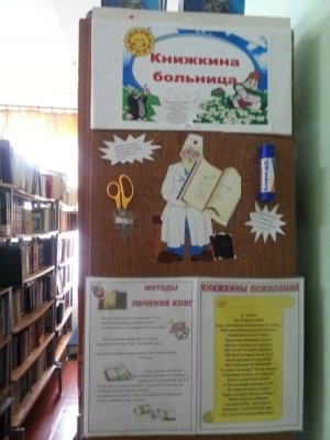 Книжкина больница в библиотеке картинки